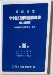 技能検定　学科試験問題解説集