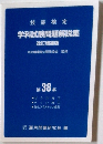 技能検定　学科試験問題解説集