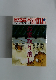 歴史読本SPECIAスペシャル特別増刊'90-2