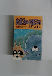 ぼのぼの　いがらしみきお　4