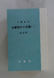 民事保全の実務(一)　[改訂版]