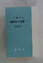 民事保全の実務(一)　[改訂版]