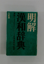 明解 漢和辞典