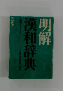 明解 漢和辞典