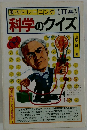 科学のクイズ