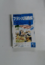 フランス語講座　2004年9月号