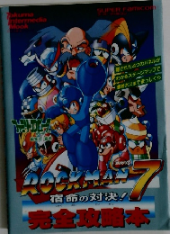攻略本SFC アクションゲーム SFC ロックマン7 宿命の対決！ 完全攻略本