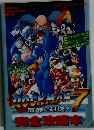 攻略本SFC アクションゲーム SFC ロックマン7 宿命の対決！ 完全攻略本