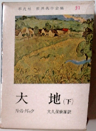 大地(下)