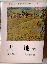 大地(下)