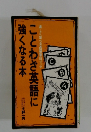 楽しく学べる英語面白ブック ことわさ英語に強くなる本
