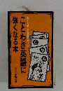 楽しく学べる英語面白ブック ことわさ英語に強くなる本