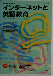 インターネットと 英語教育　１９９６年１１月号