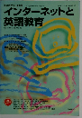 インターネットと 英語教育　１９９６年１１月号