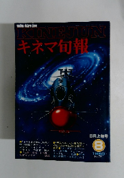 KINEJUN キネマ旬報　No.791　1980年8月号