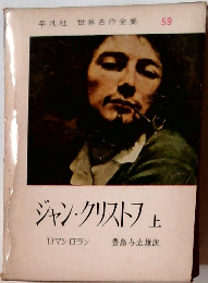 ジャン・クリストフ　上