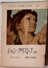 ジャン・クリストフ　中