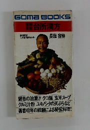 Goma BOOKS　強精 美容 台所漢方