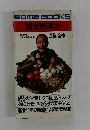 Goma BOOKS　強精 美容 台所漢方