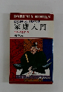 敗北を勝利に転ずる戦略と行動　家康入門