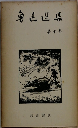 魯迅選集〈第10巻〉