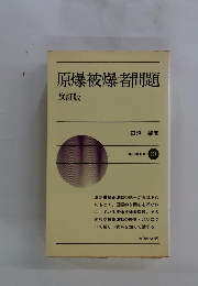 原爆被爆者問題
