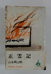 正雪記