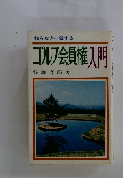 知らなきゃ損する　ゴルフ会員権入門