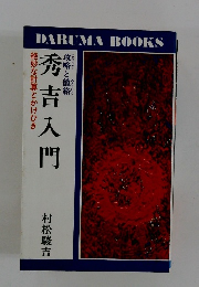 攻略と籠絡 秀吉入門 