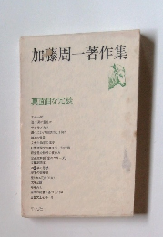 加藤周一著作集