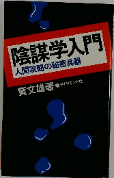 陰謀学入門　人間攻略の秘密兵器