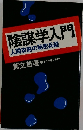 陰謀学入門　人間攻略の秘密兵器