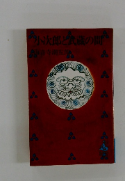 小次郎と武蔵の間