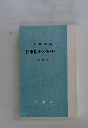民事保全の実務(一)　〔改訂版〕