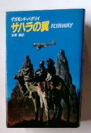 サハラの翼FLYAWAY