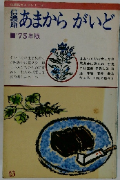 あまからがいど　１９７５年