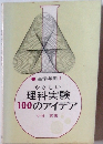やさしい理科実験100のアイデア