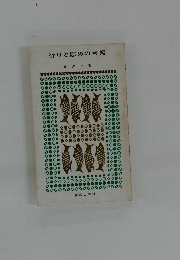 祈りと慰めの言葉