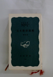 日本経済図説 第四版