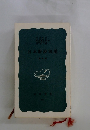 日本経済図説 第四版