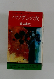 バツグンの女
