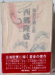 西郷隆盛　第5巻