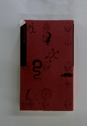 中国古代の予言書