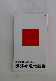 解説目録 2023年10月現在 講談社現代新書