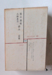 小林多喜二・葉山嘉樹徳永　直集