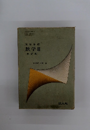 数学Ⅲ 〔改訂版〕