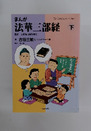 まんが　法華三部経　下