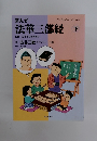 まんが　法華三部経　下