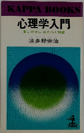 心理学入門 暮しの中にはたらく知恵