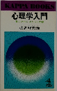 心理学入門 暮しの中にはたらく知恵